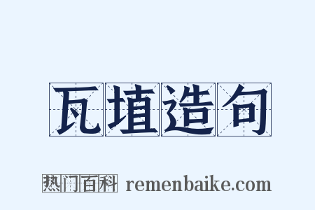 瓦埴造句是什么意思的图片